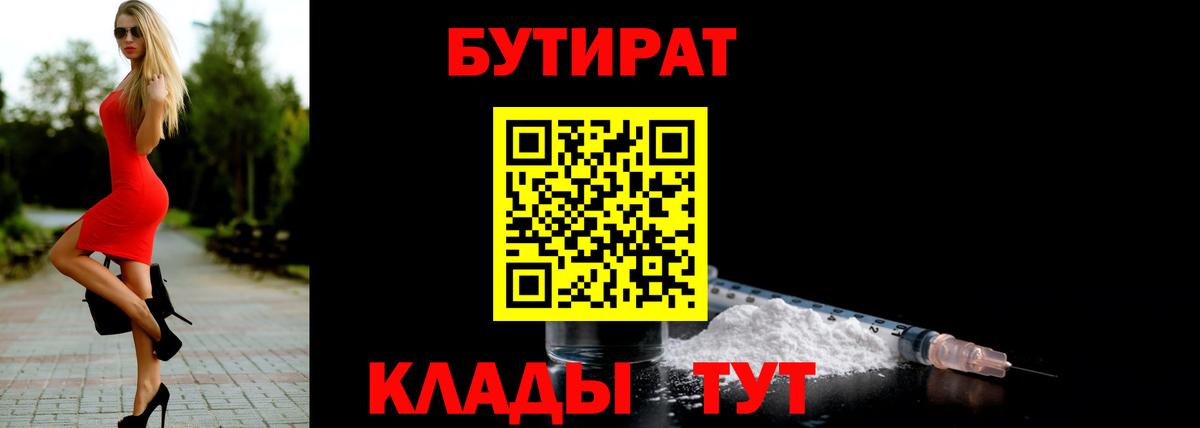БУТИРАТ  Вход с VPN  Дятьково  БУТИРАТ бутандиол 